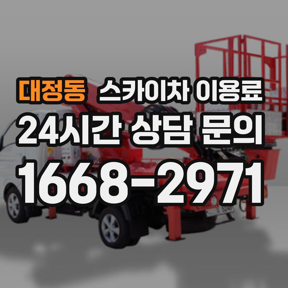 대정동 스카이차 이용료