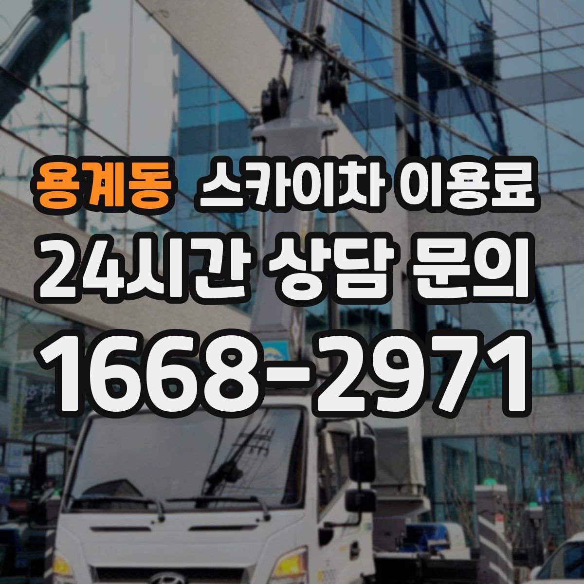 용계동 스카이차 이용료