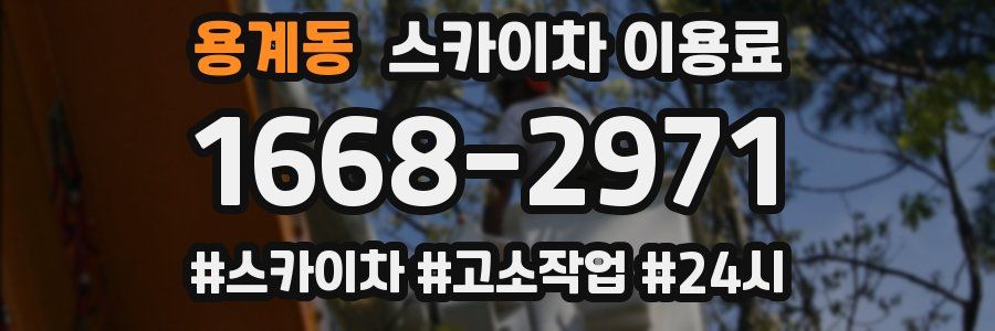 용계동 스카이차 이용료