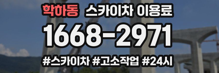 학하동 스카이차 이용료