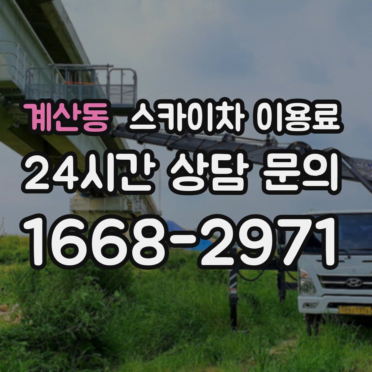 계산동 스카이차 이용료