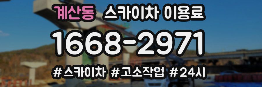 계산동 스카이차 이용료