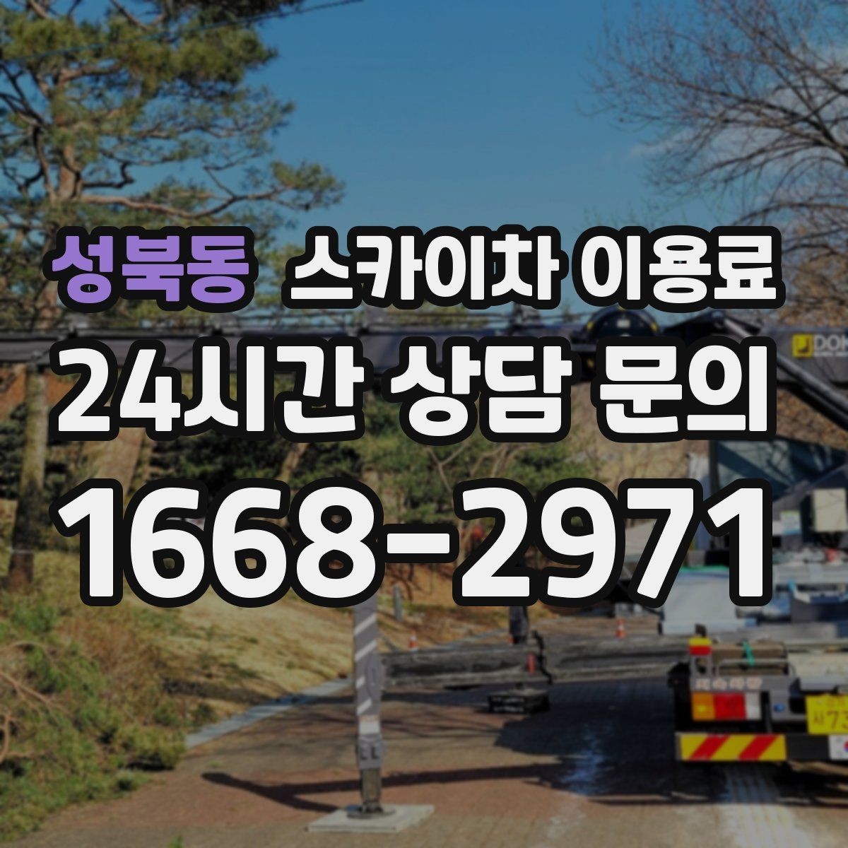 성북동 스카이차 이용료 산출에 필요한 현장 정보 정리