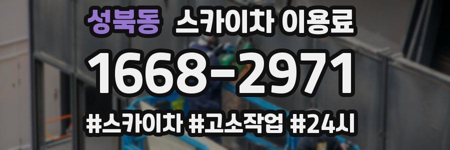 성북동 스카이차 이용료