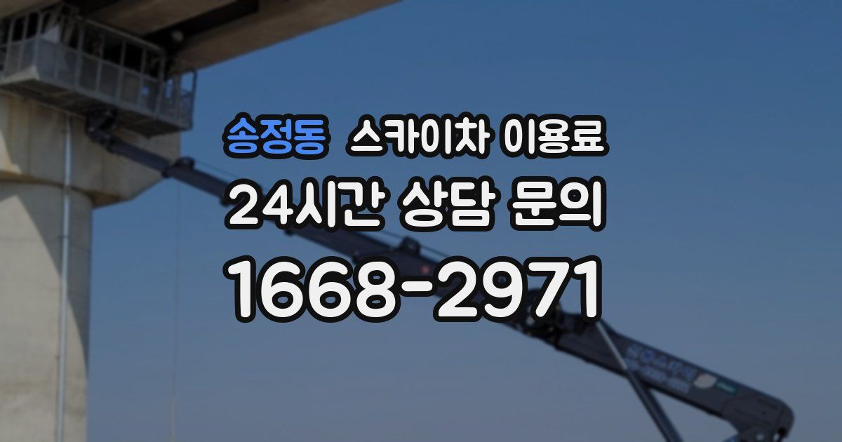 송정동 스카이차 이용료