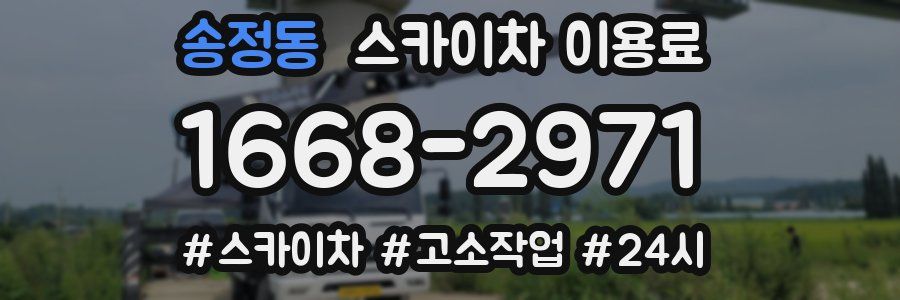 송정동 스카이차 이용료