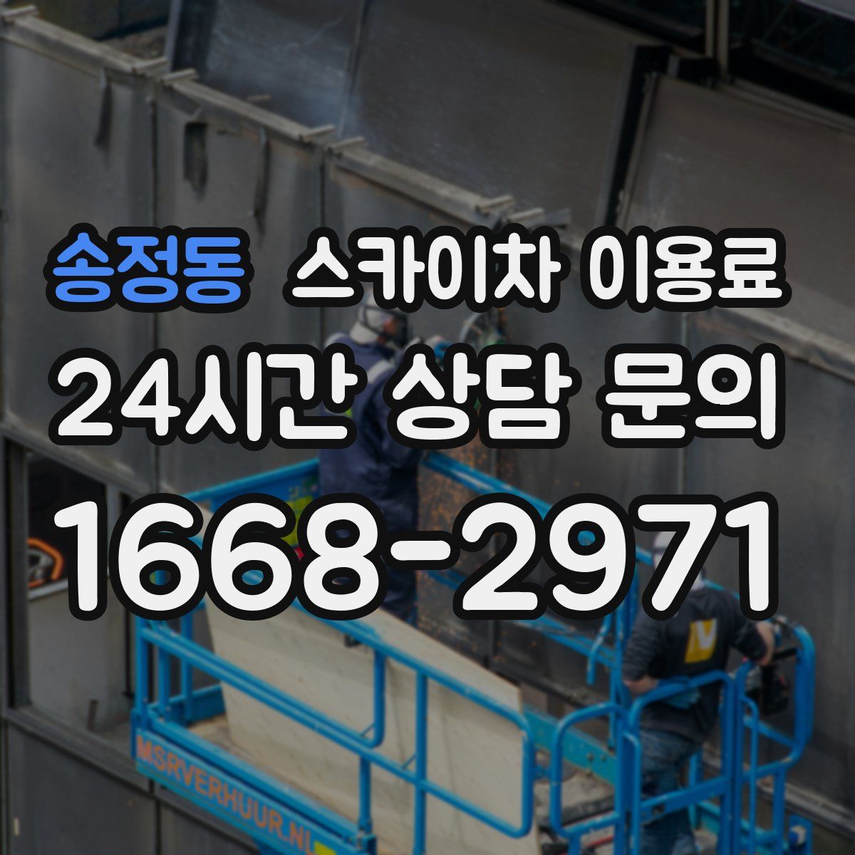 송정동 스카이차 이용료