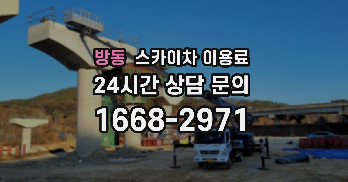 방동 스카이차 이용료