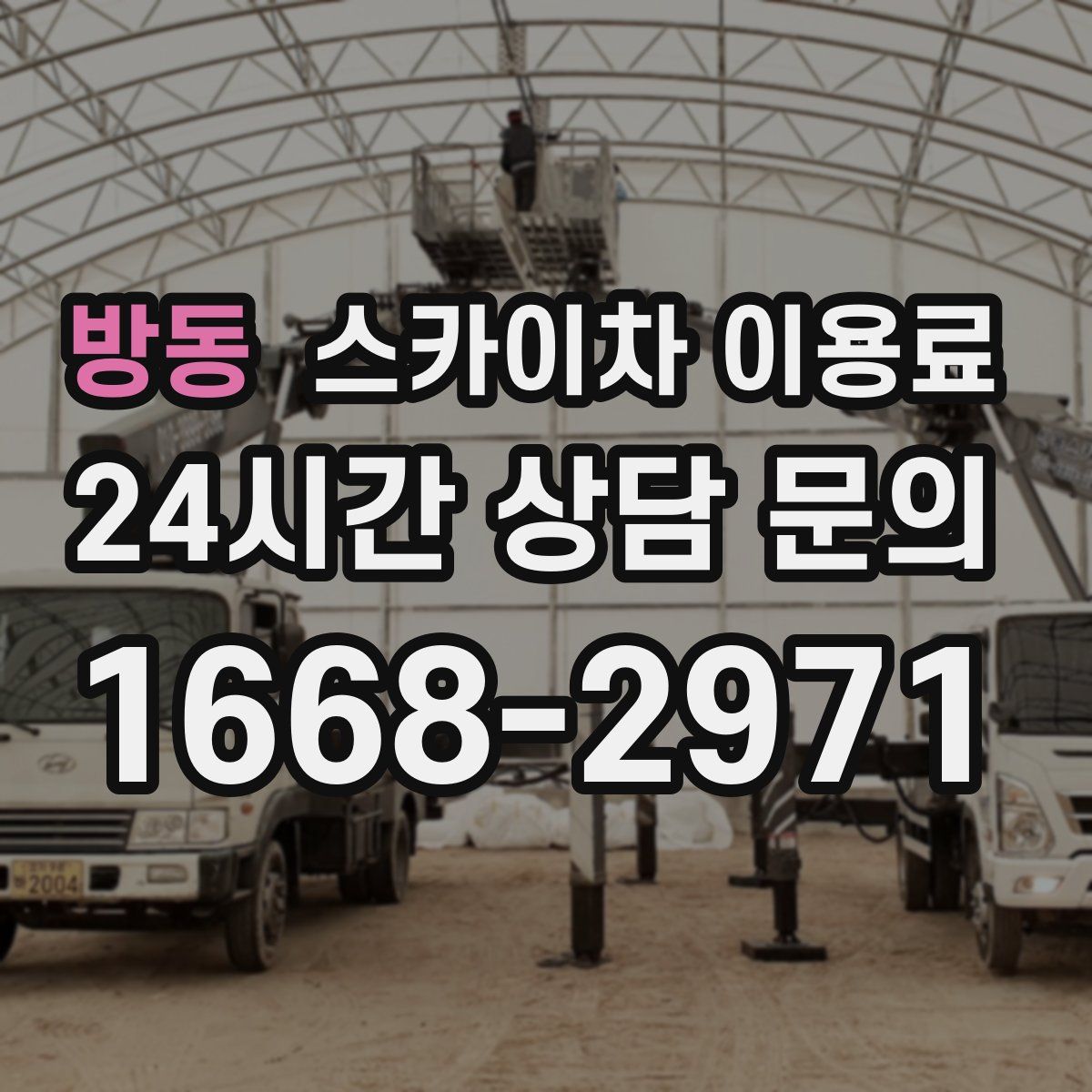 방동 스카이차 이용료