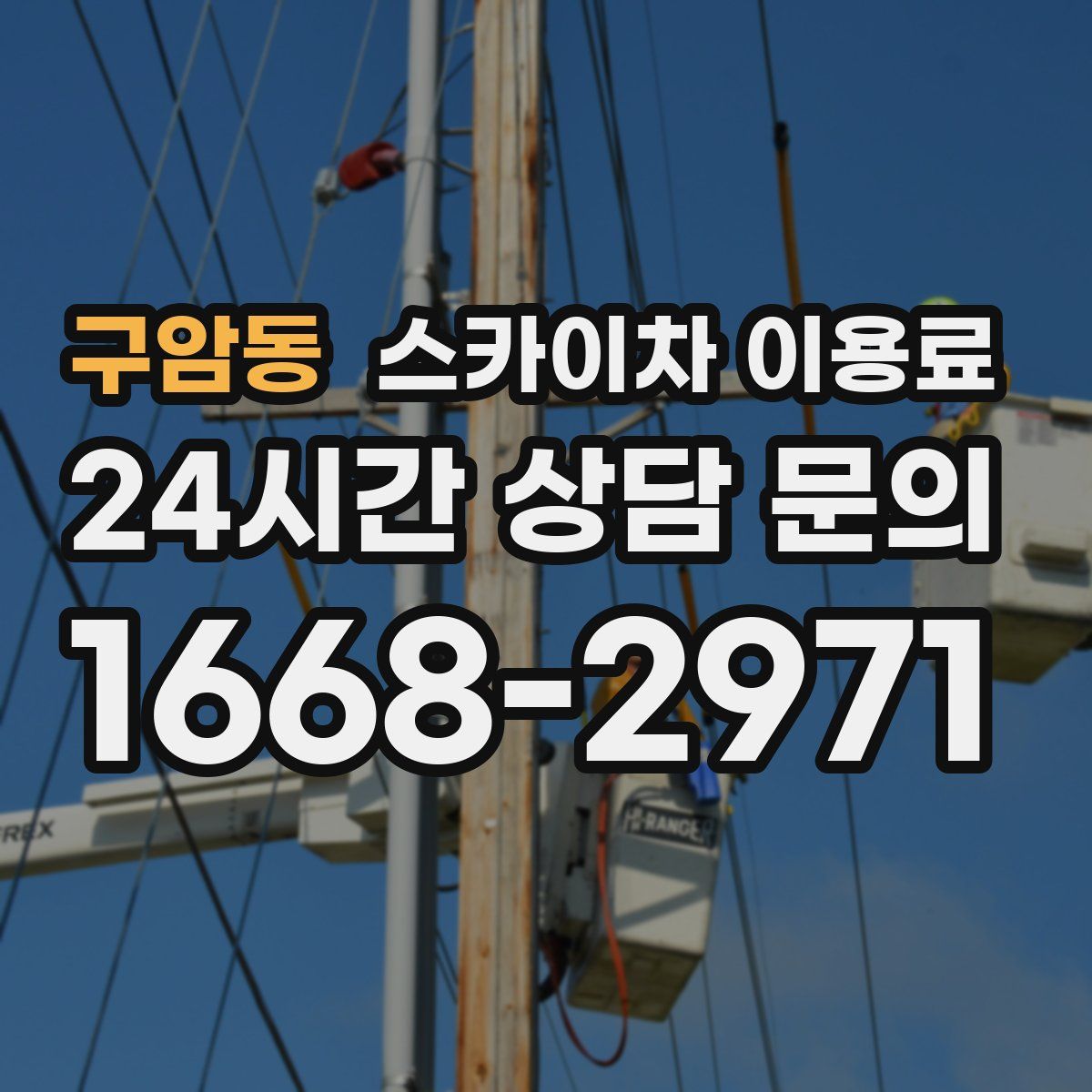 구암동 스카이차 이용료