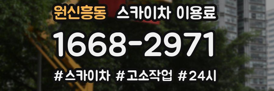 원신흥동 스카이차 이용료