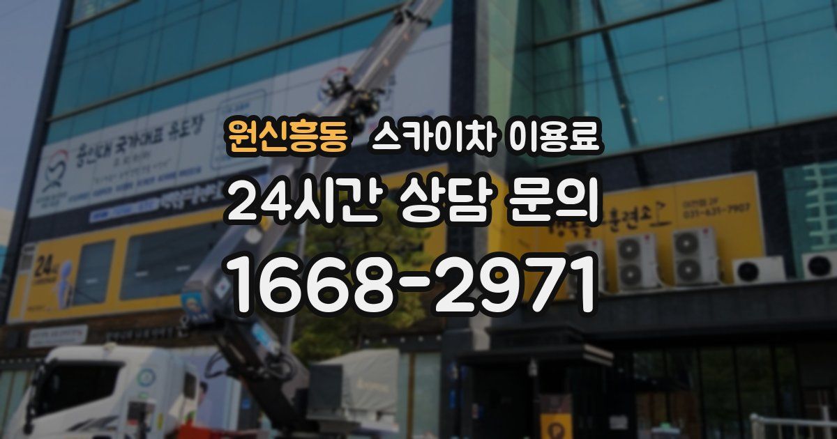 원신흥동 스카이차 이용료