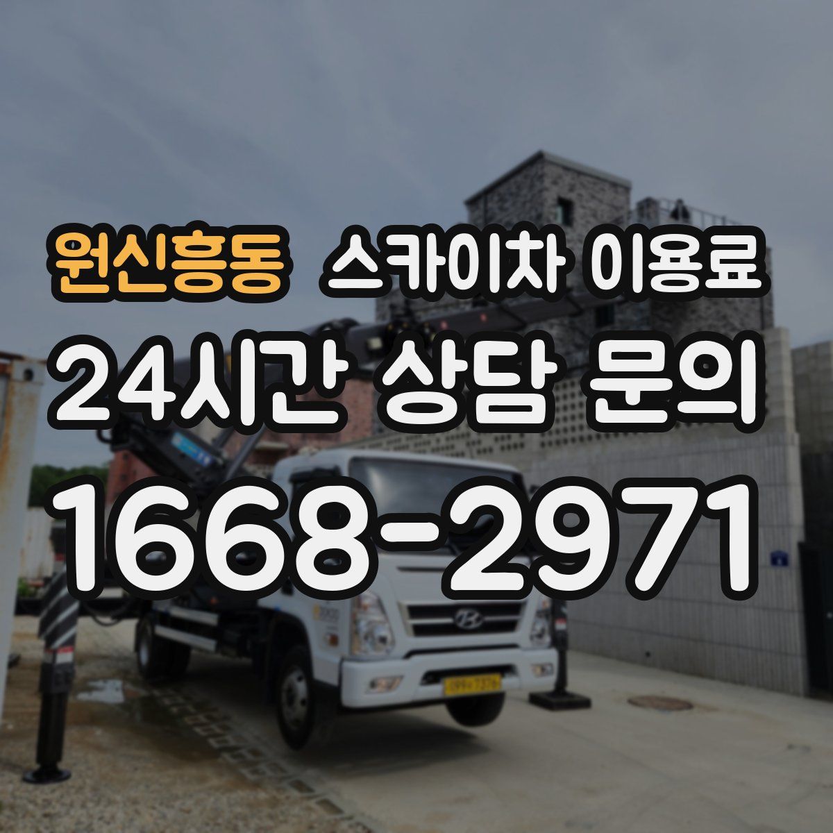 원신흥동 스카이차 이용료