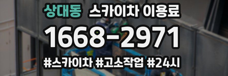 상대동 스카이차 이용료