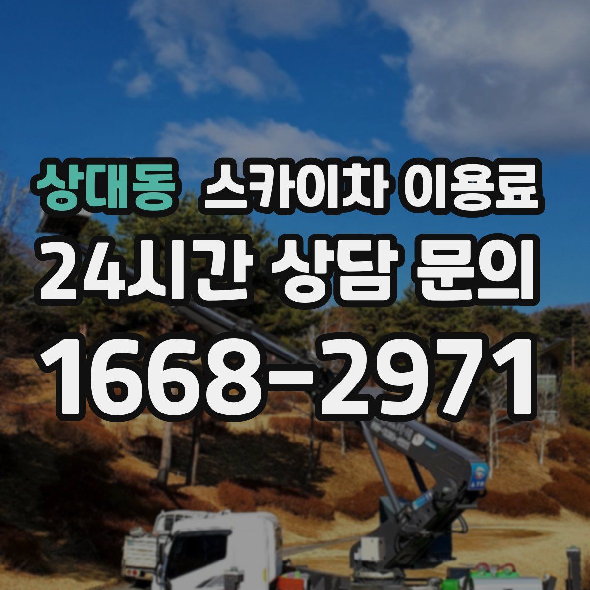 상대동 스카이차 이용료