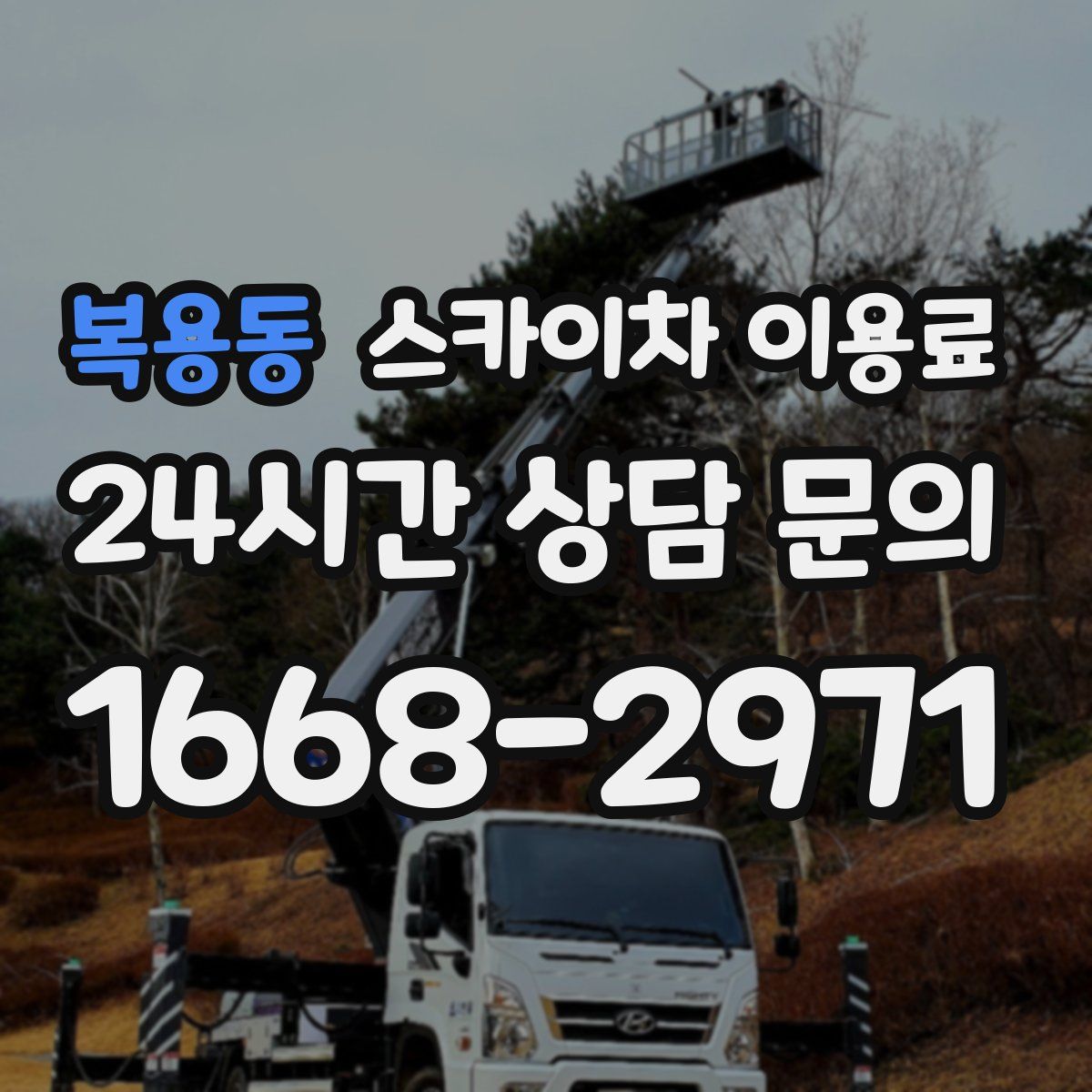 복용동 스카이차 이용료