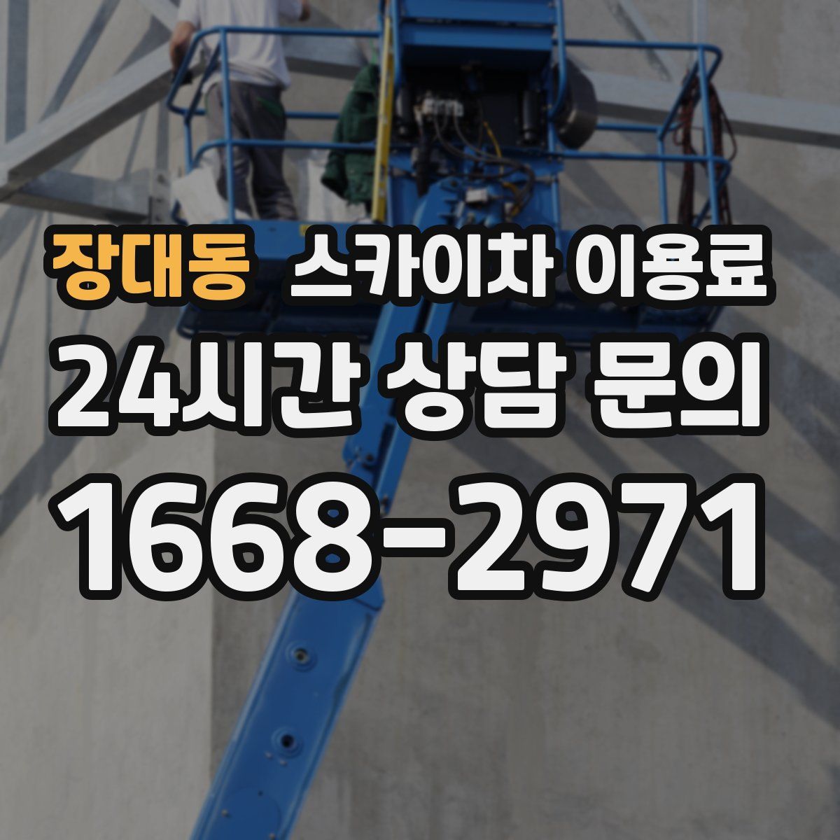 장대동 스카이차 이용료