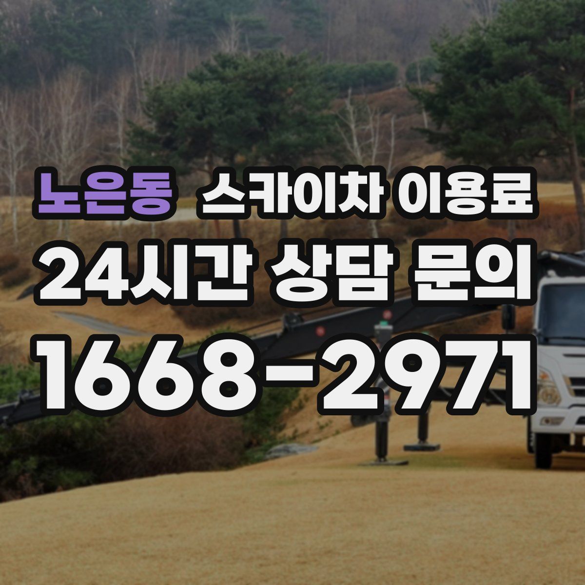 노은동 스카이차 이용료