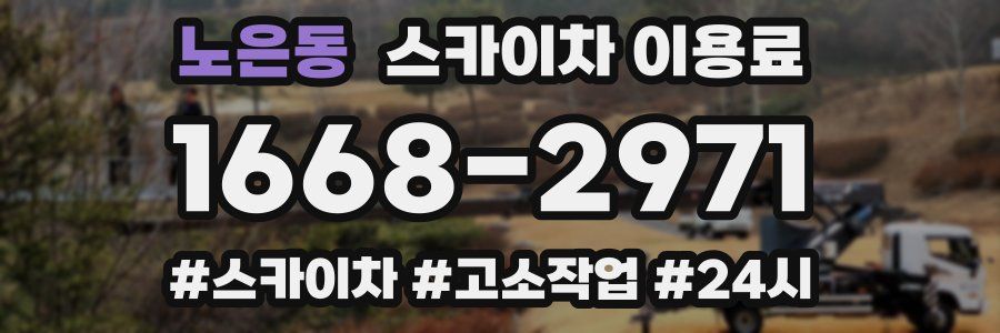 노은동 스카이차 이용료