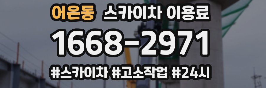어은동 스카이차 이용료