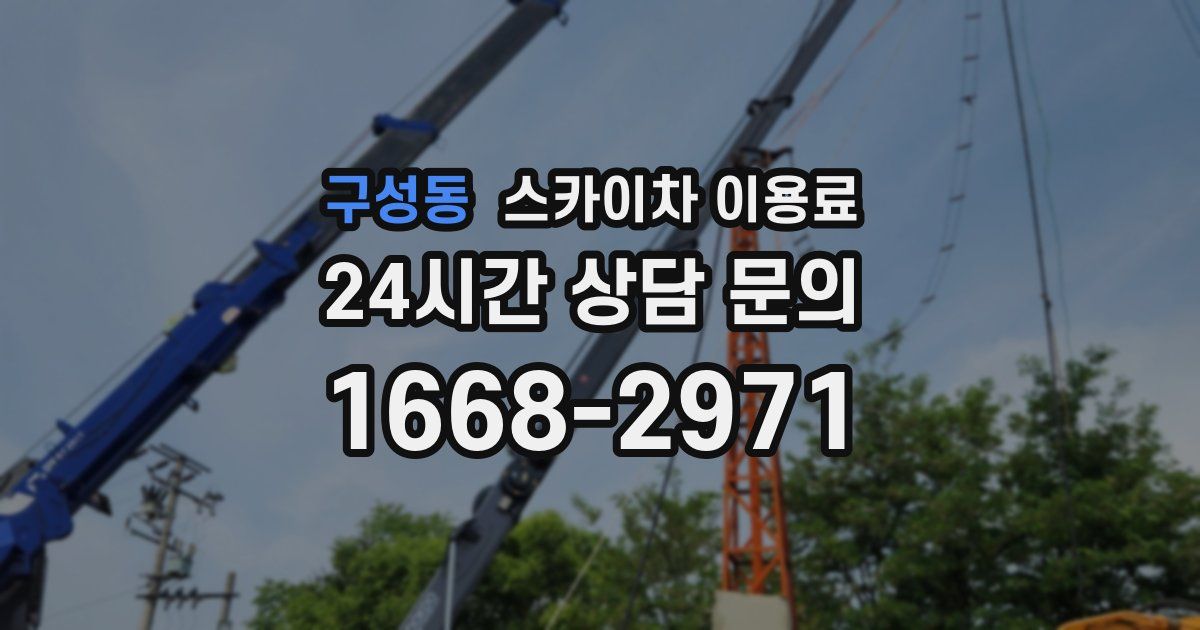 구성동 스카이차 이용료