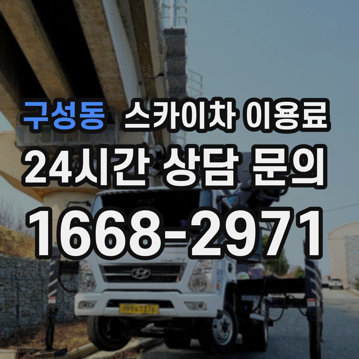 구성동 스카이차 이용료