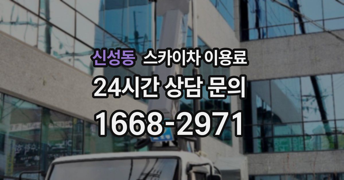 신성동 스카이차 이용료