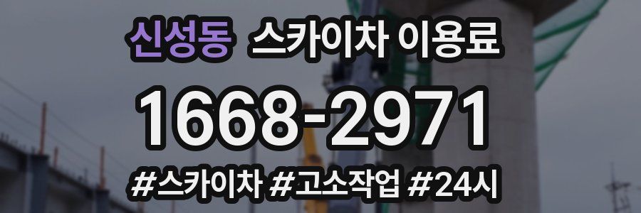 신성동 스카이차 이용료