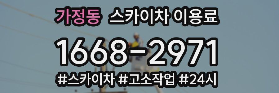 가정동 스카이차 이용료