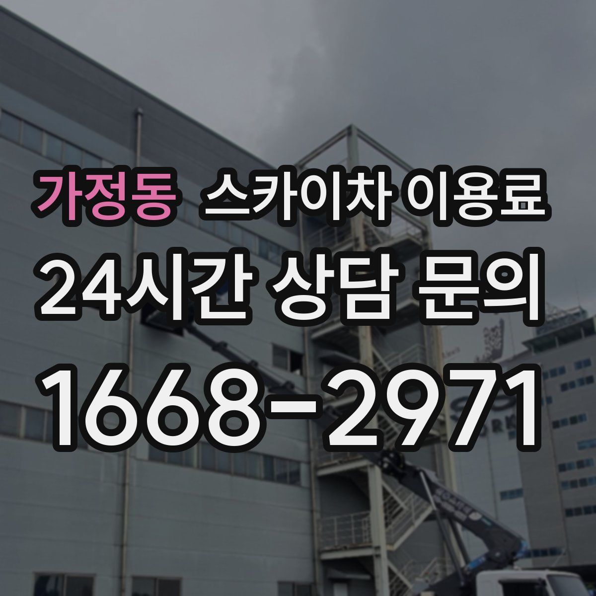 가정동 스카이차 이용료