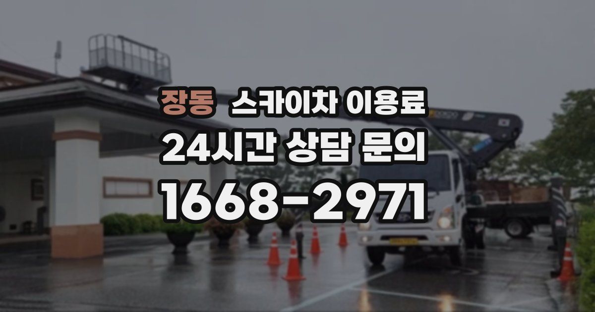 장동 스카이차 이용료