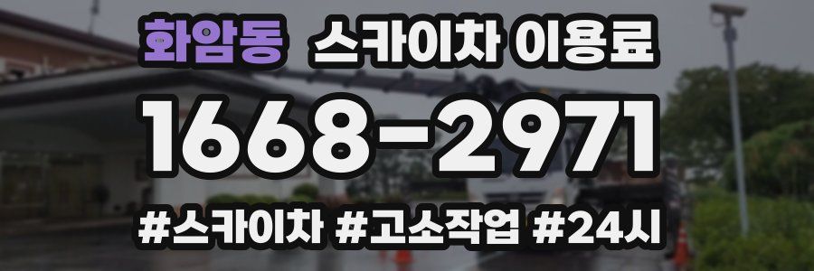화암동 스카이차 이용료
