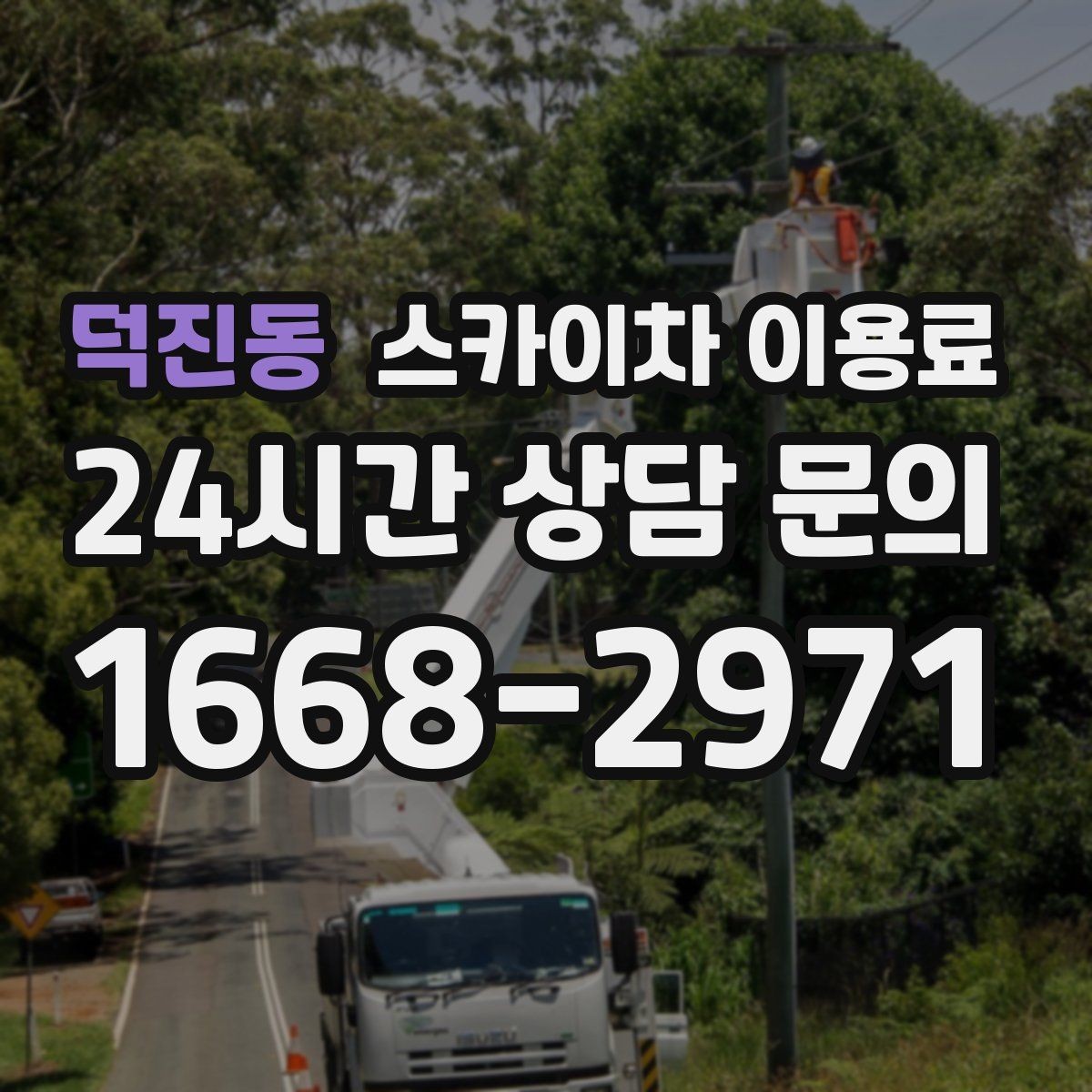 덕진동 스카이차 이용료 비교 전에 확인해야 할 기본 조건