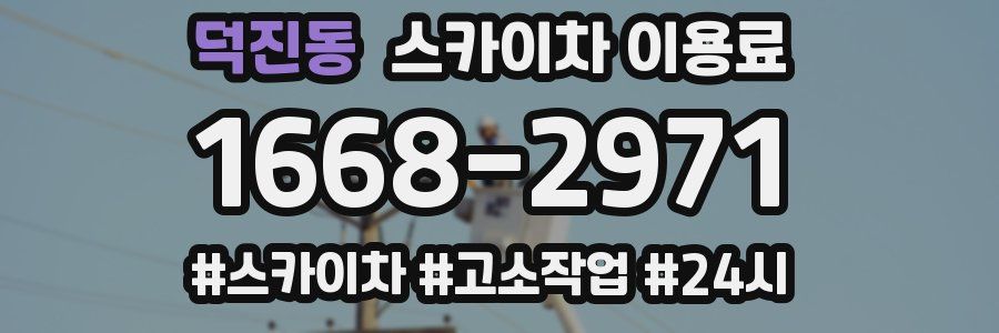 덕진동 스카이차 이용료