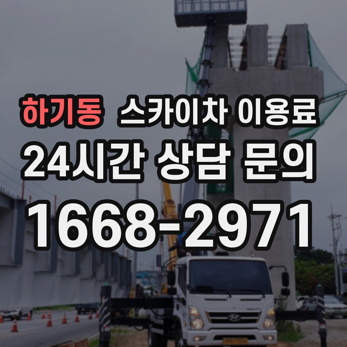하기동 스카이차 이용료