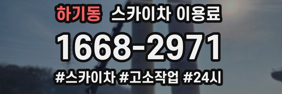 하기동 스카이차 이용료