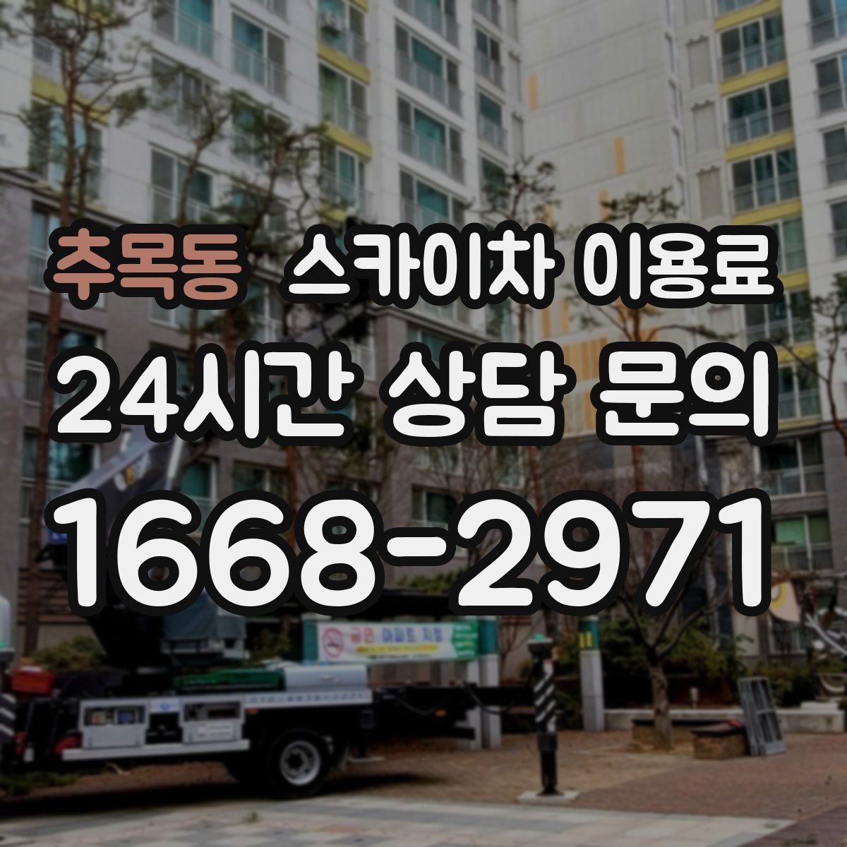 추목동 스카이차 이용료
