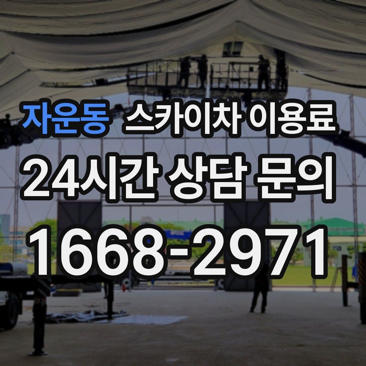 자운동 스카이차 이용료 문의 시 정확도를 높이는 방법