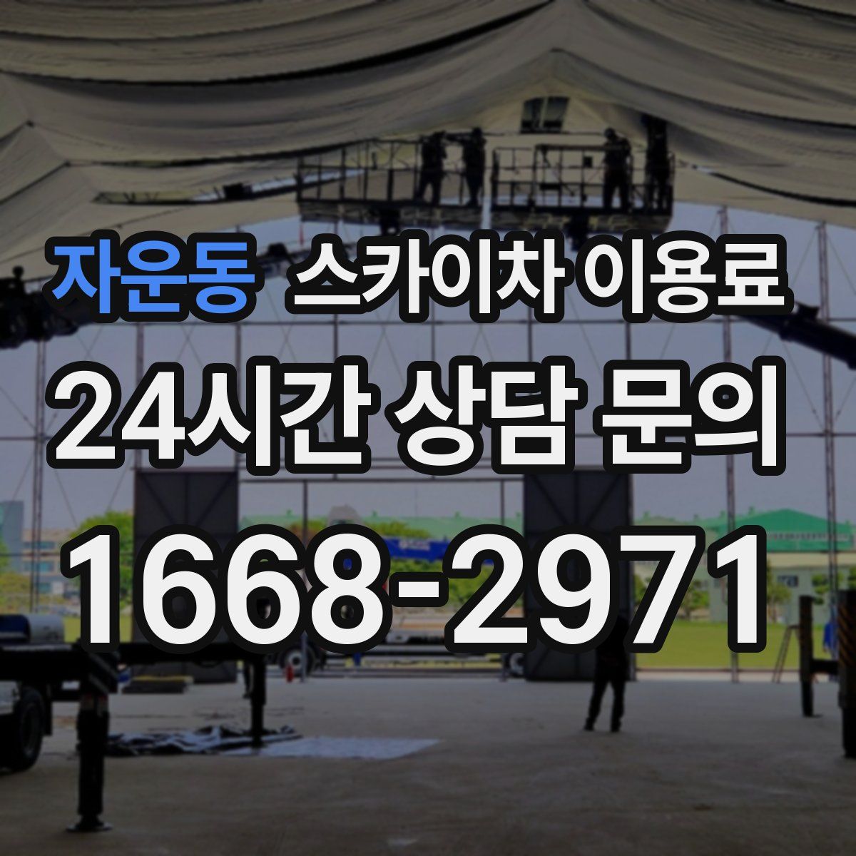 자운동 스카이차 이용료
