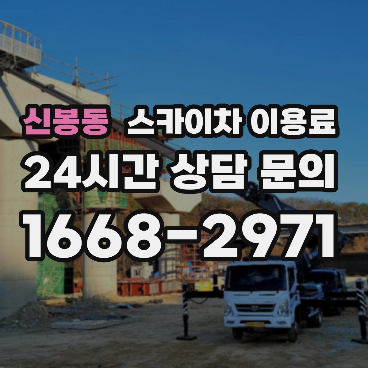 신봉동 스카이차 이용료