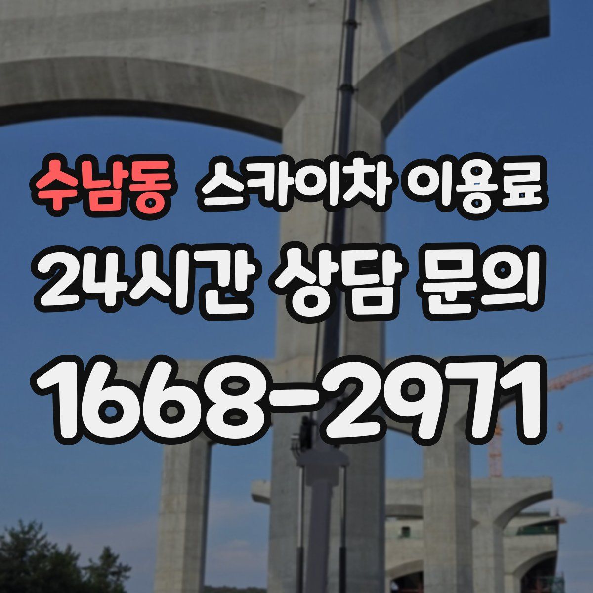 수남동 스카이차 이용료