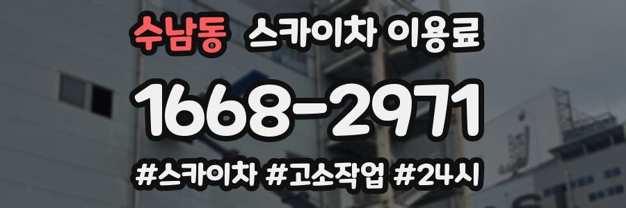 수남동 스카이차 이용료