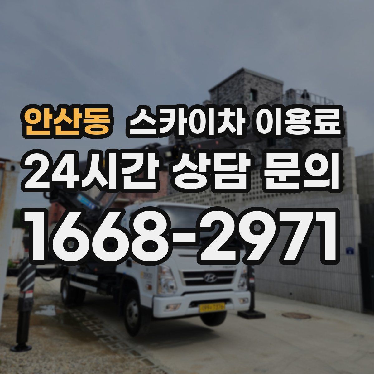 안산동 스카이차 이용료