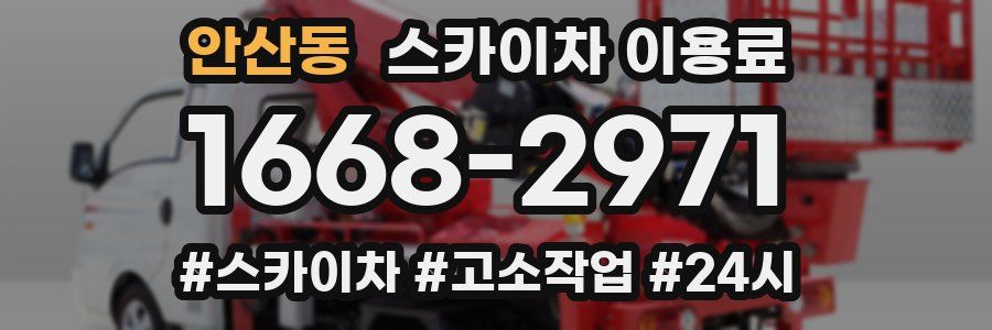 안산동 스카이차 이용료