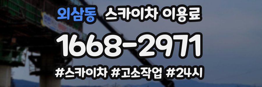 외삼동 스카이차 이용료
