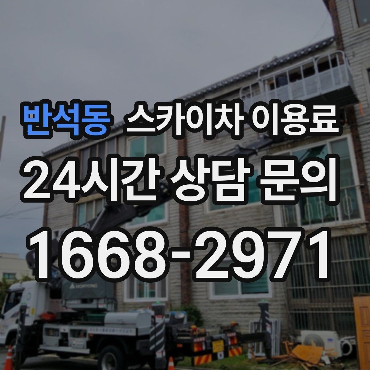 반석동 스카이차 이용료 현장 조건에 따라 달라지는 이유