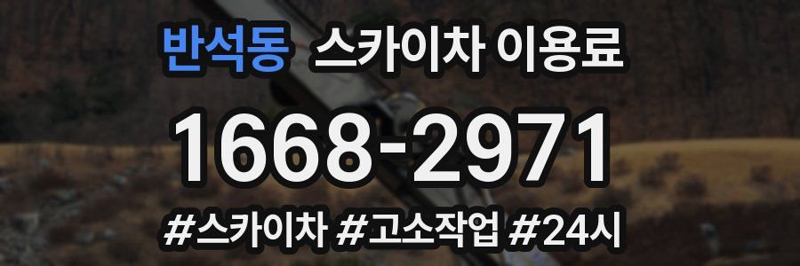 반석동 스카이차 이용료