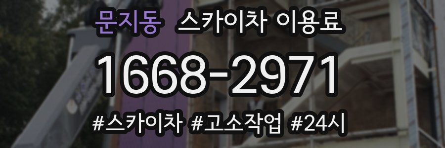 문지동 스카이차 이용료