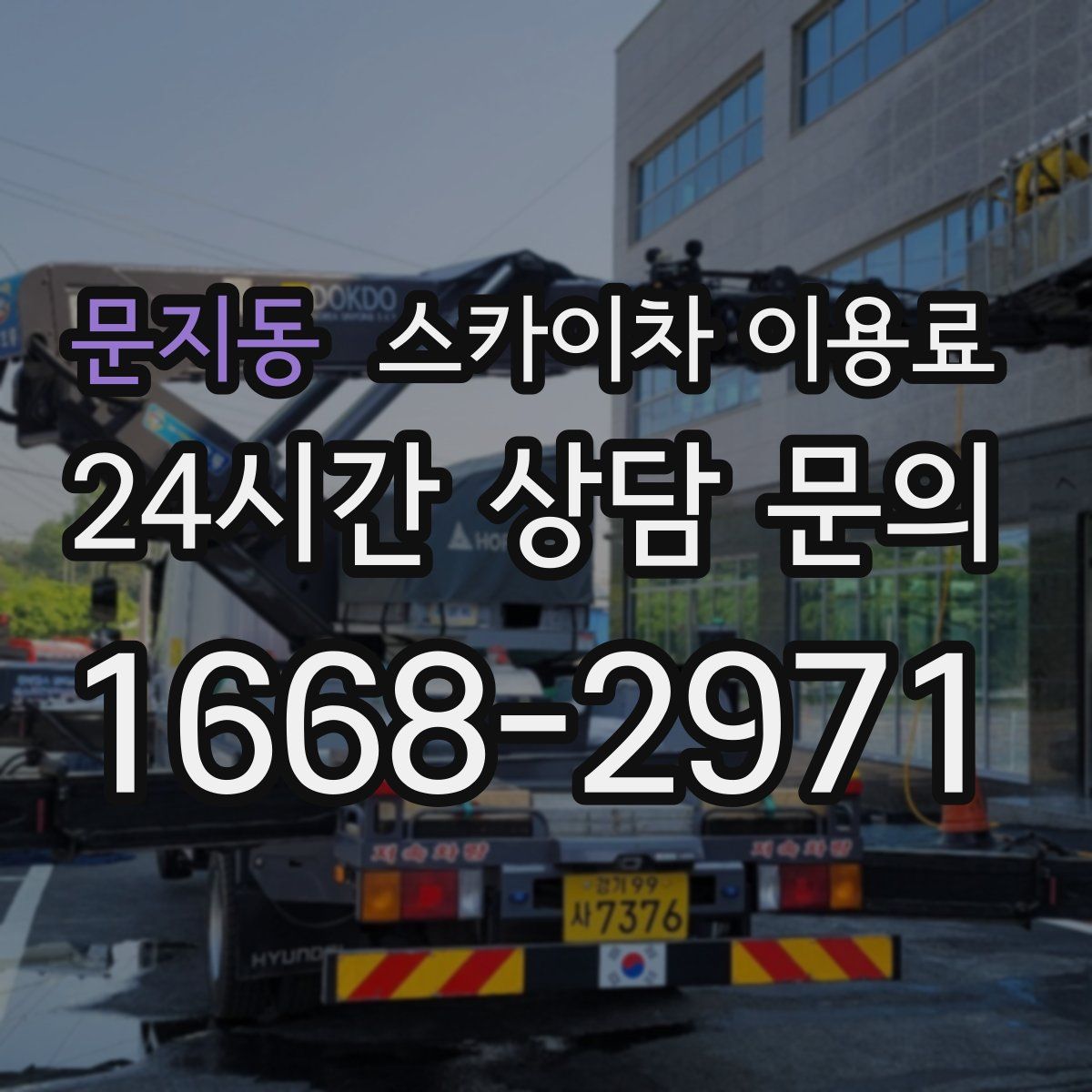 문지동 스카이차 이용료