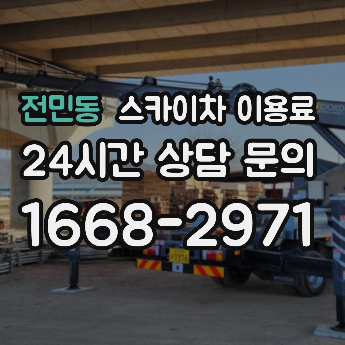 전민동 스카이차 이용료